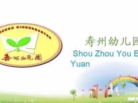 寿州幼儿园西湖分园———中班组第十二周家园共育