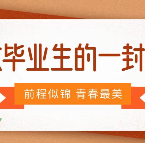 【医学技术学院】致2023届毕业生的一封信——“医”路奋发，不负韶华