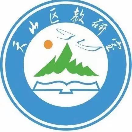 践行新课标 赛课促成长———天山区数学学科“学科带头人、骨干教师、优秀青年教师”评比活动