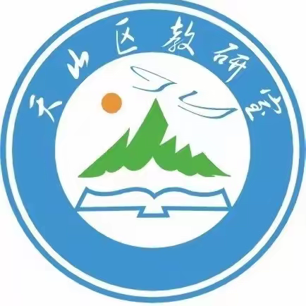 “集”众人智慧  “备”精彩课堂           ——————记天山区教科研月特色教研“特色校本教研展示及单元作业设计交流”活动