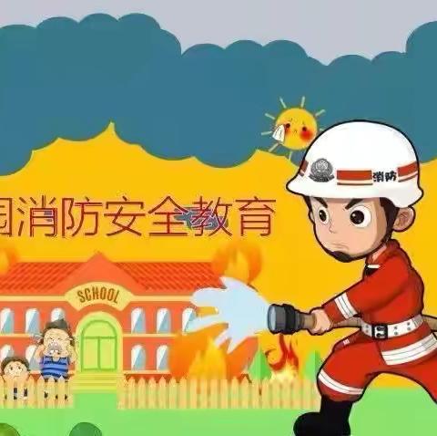 石门农垦场幼儿园消防演练——安全“童”行