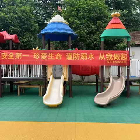 石门农场幼儿园防溺水安全教育活动