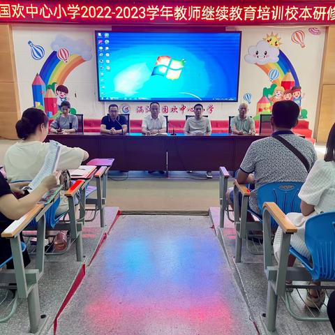 校本培训促提升  蓄势待发新征程——国欢中心小学2023年暑期教师继续教育培训校本研修活动