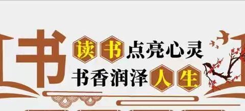 【全环境立德树人】遇“荐”好书, 共沐书香