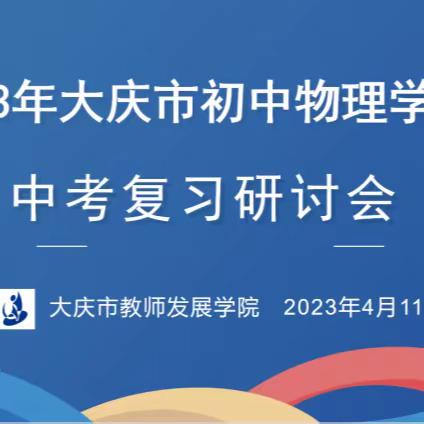 研“标”依“理”，科学备考---2023年大庆市初中物理学科中考复习研讨会