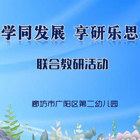 悦教联学同发展，享研乐思共成长