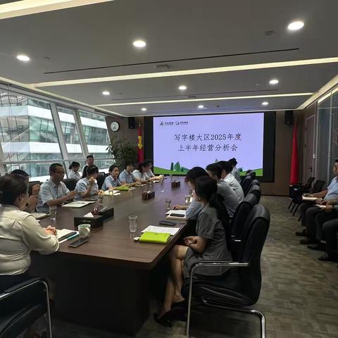 写字楼大区组织开展半年度经营分析会