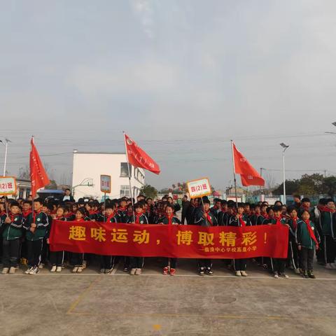“趣味运动，博取精彩”临涣中心学校高皇小学开展趣味运动会