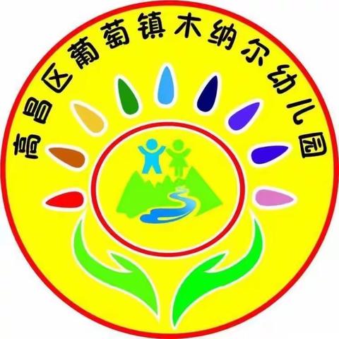 葡萄镇木纳尔幼儿园11月份教学成果展示及国语检测