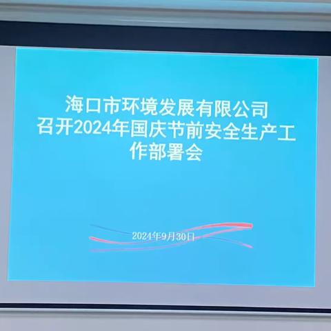 市环发公司组织召开2024年国庆节前安全生产工作部署会