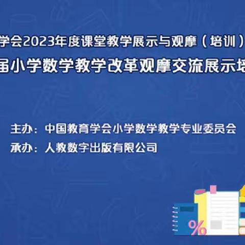 “观”以知之，“摩”以学之——市中区中兴小学观摩第十五届小学数学教学改革交流展示培训活动纪实