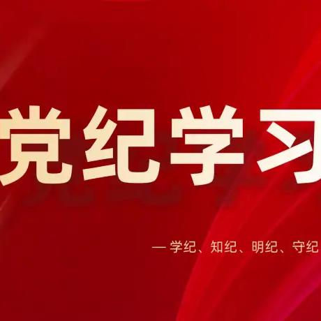 威海农行“清廉小课堂”第七十七期 ——严明党的政治纪律“十二不准”