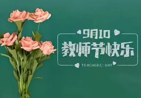 感恩教师节——仁艾小学活动