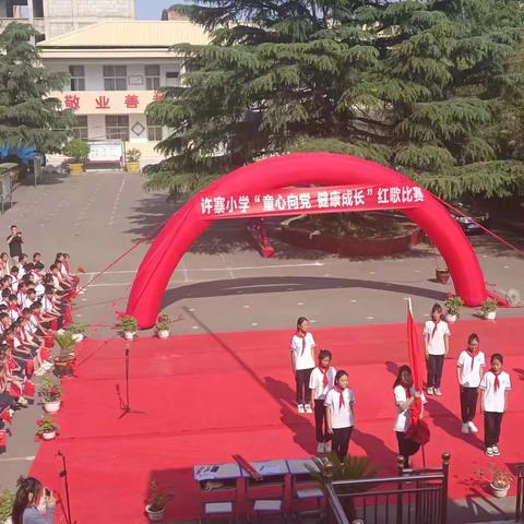 许寨小学“童心向党，健康成长”红歌比赛