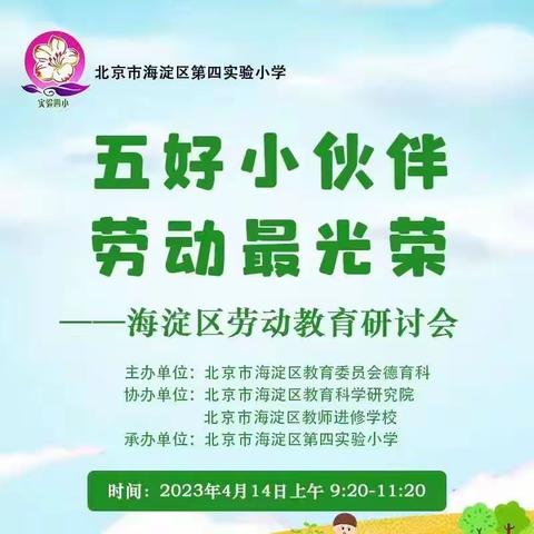 集宁区前进路小学参加“五好小伙伴劳动最光荣——海淀区劳动教育研讨会”活动