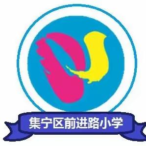 潜心育人 追求卓越 集宁区前进路小学校内公开课总结