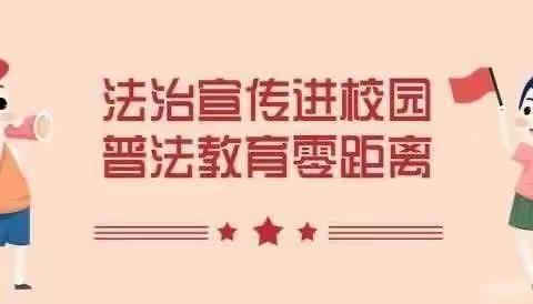 法治伴校园，安全在心间——贾村小学法治宣传教育活动