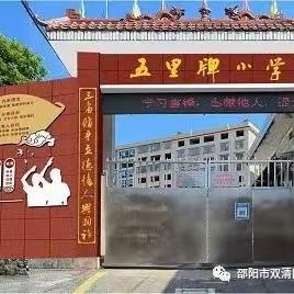 趣味无纸笔，乐学促成长——双清区五里牌小学无纸笔测试