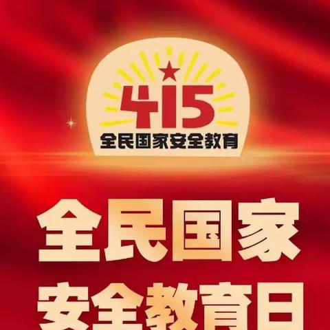 维护国家安全 共筑人民防线——海港区掀起“全民国家安全教育日”宣传教育活动热潮