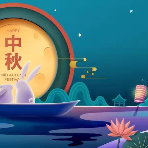 “浓浓中秋情，快乐中秋节”主题活动——磨盘张中心幼儿园中一班