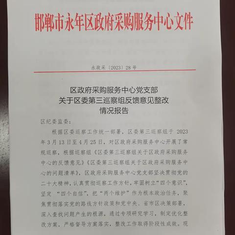 中共邯郸市永年区政府采购服务中心机关支部委员会关于区委巡察组反馈意见整改进展情况的通报