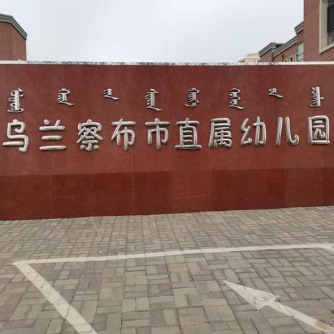 观摩促成长，学习促进步——国培三班二组参观乌兰察布市直属幼儿园