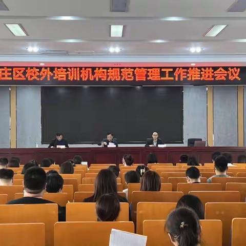 罗庄区召开校外培训机构规范管理工作推进会议