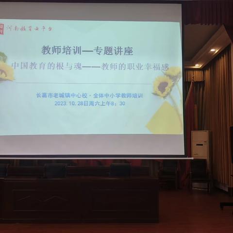 老城镇中心学校组织中小学幼儿园教师职业幸福感培训