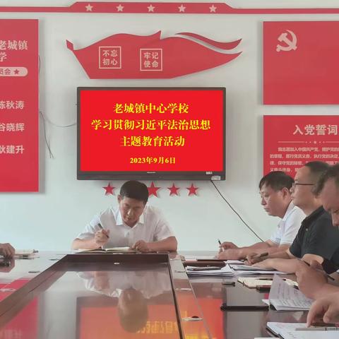 老城镇中心学校 组织开展学习贯彻习近平法治思想 主题教育活动