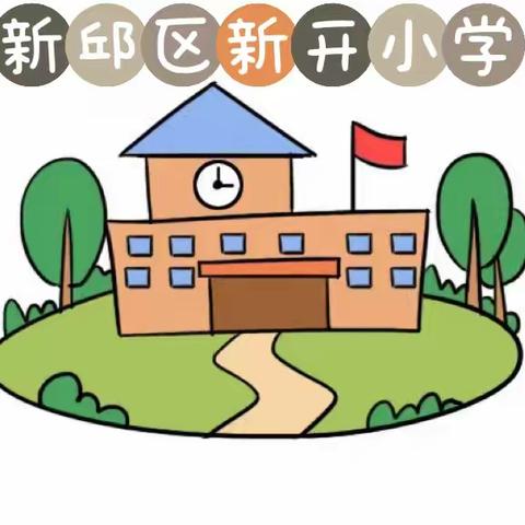 示范引领展风采,力促教学共提升—阜新市新邱区新开小学示范课展示活动