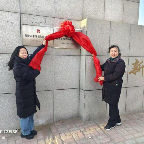 新邱区书法创作培训基地揭牌仪式暨书法培训讲座——新开小学书法家进校园系列活动