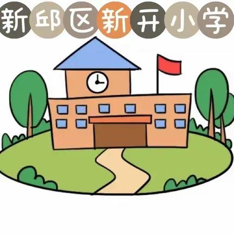 新开小学“我是小小艺术家”主题画展颁奖仪式