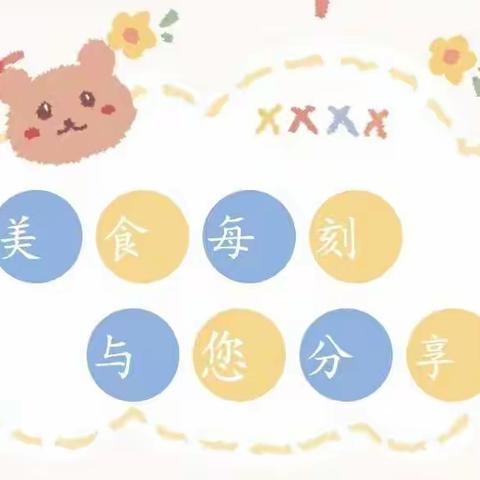 美”好时光，“味”你而来——孟庄幼儿园美食分享（ 9.25—9.28）