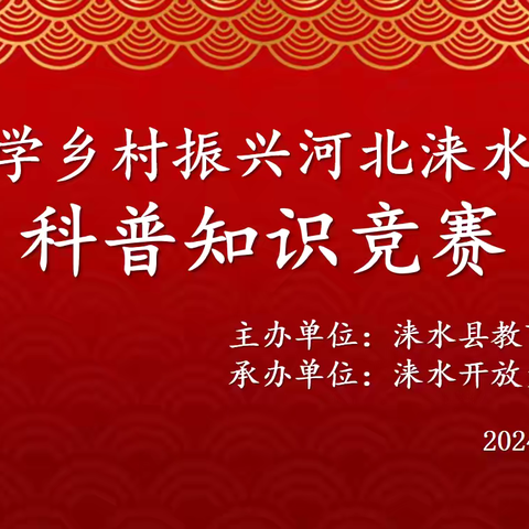 涞水开放大学举办 清华大学乡村振兴科普知识竞赛