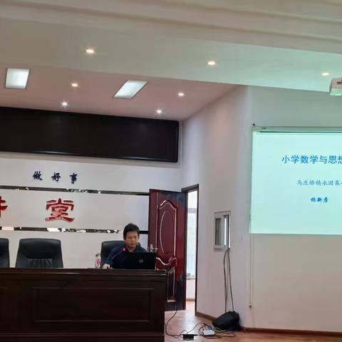 探索数学思想，点亮智慧课堂——马庄桥镇中小学教师校本研修培训纪实