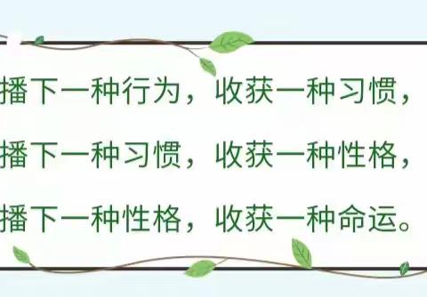 习惯润童心，行为促成长——记马牧池乡中心小学一年级2班习惯养成月活动