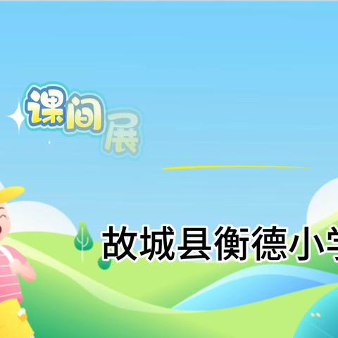 衡德校园“双减”舞，课下生活绘彩图