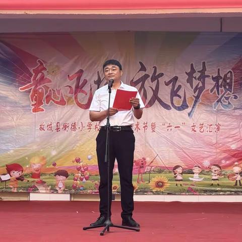 童心飞扬 梦想起航——故城县衡德小学第十二届文化艺术节暨“六一”文艺汇演 ‍
