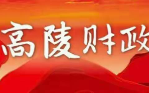 高陵区财政局机关第二党支部组织开展支部书记讲党课活动