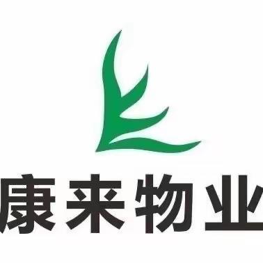 【康来物业】集中办公区4、5、6号楼物业工作汇报（6月）