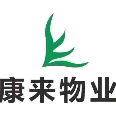 【康来物业】集中办公区4、5、6号楼物业工作简报（十月）