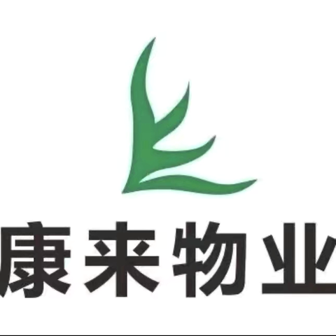 【康来物业】集中办公区4、5、6号楼物业工作汇报（2025年5月）