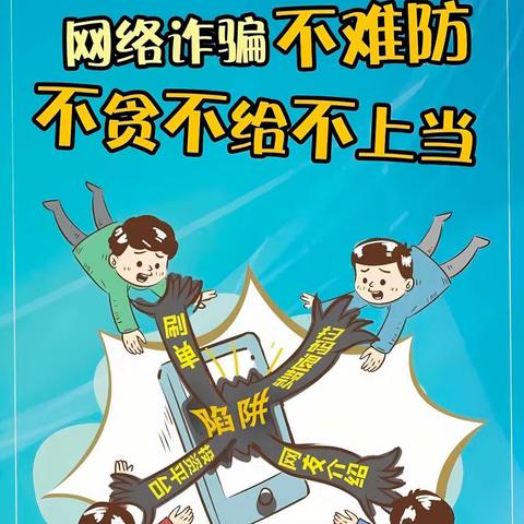 【石固教育】【两看两讲两比】反诈宣传进校园，护航学生助成长