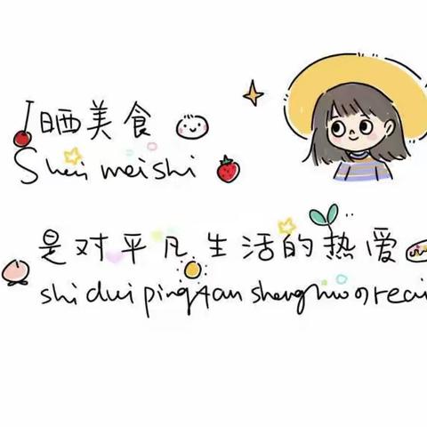 🌾🍄“美食🍜不断”🌾🍄临潭县羊沙乡幼儿园第一周美食🍎🌞