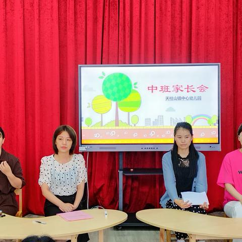 “一路相伴，静待花开”——天柱山镇中心幼儿园期末家长会