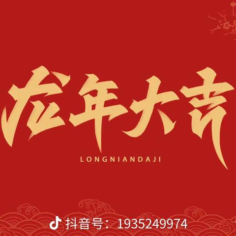 欢欢喜喜过新年 快快乐乐度寒假——殷都区安丰乡北丰小学过年美篇