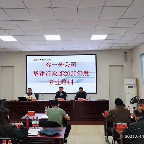 客一分公司基建行政部举办2023年专项培训