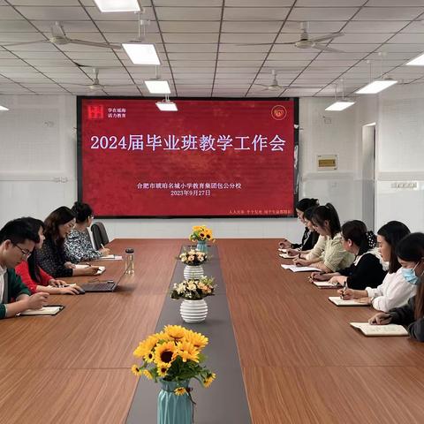 巧抓实干，聚力再起航——合肥市琥珀名城小学教育集团包公分校召开2024届毕业班教学工作会
