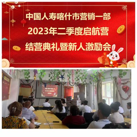 🎀🎀中国人寿喀什营销一部2023年二季度启航营结营典礼暨新人激励会简讯🎀🎀