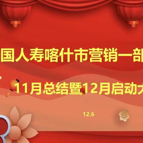 🚀🚀中国人寿喀什市营销一部新锐营11月总结暨12月启动早餐早会简讯🚀🚀